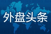 占卜软件昨夜今晨国际外盘头条一览_2025年6月14日_财经新闻